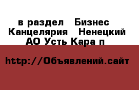  в раздел : Бизнес » Канцелярия . Ненецкий АО,Усть-Кара п.